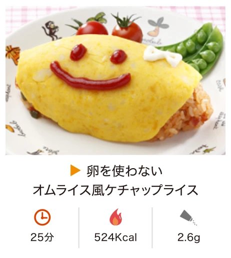 卵を使わないオムライス風ケチャップライス