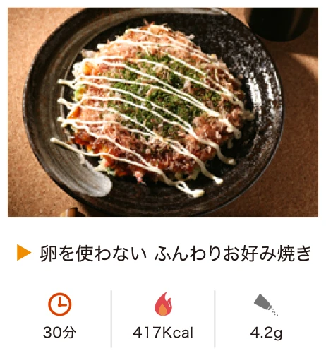 卵を使わない ふんわりお好み焼き