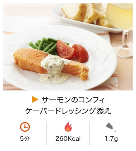 サーモンのコンフィケーパードレッシング添え