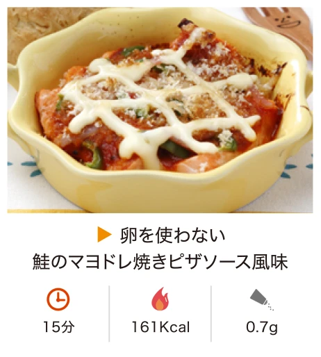 卵を使わない鮭のマヨドレ焼きピザソース風味
