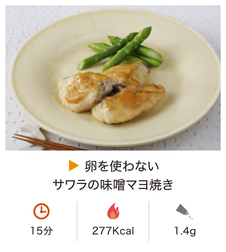 卵を使わないサワラの味噌マヨ焼き