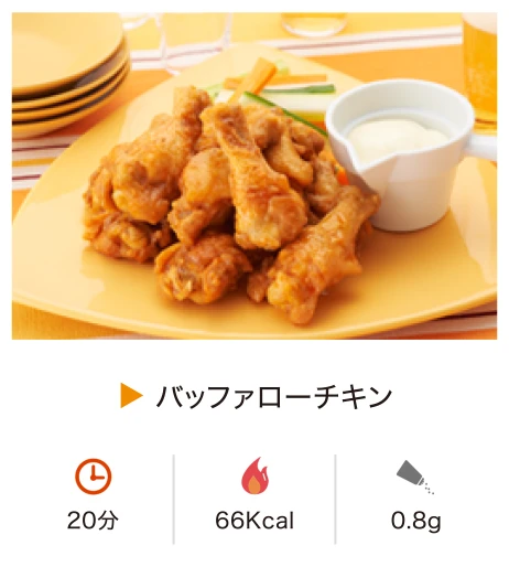 バッファローチキン