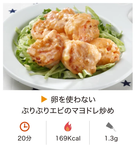 卵を使わないぷりぷりエビのマヨドレ炒め