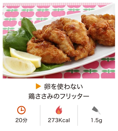 卵を使わない鶏ささみのフリッター