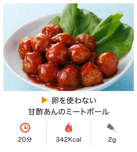 卵を使わない甘酢あんのミートボール