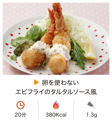 卵を使わないエビフライのタルタルソース風