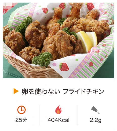 卵を使わない フライドチキン