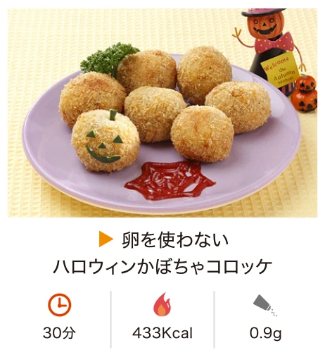 卵を使わないハロウィンかぼちゃコロッケ