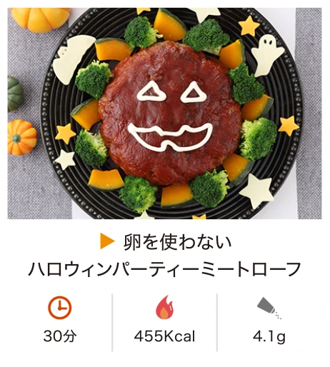 卵を使わないハロウィンパーティーミートローフ