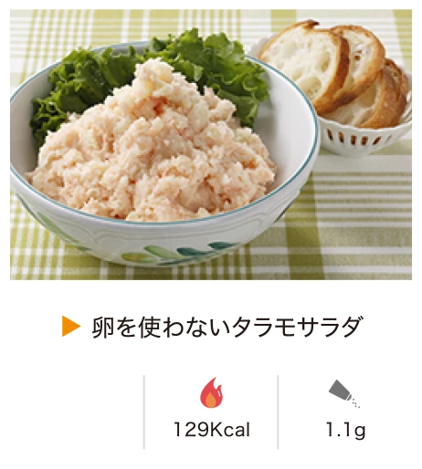 卵を使わないタラモサラダ