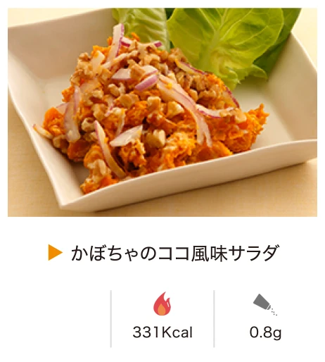 かぼちゃのココ風味サラダ