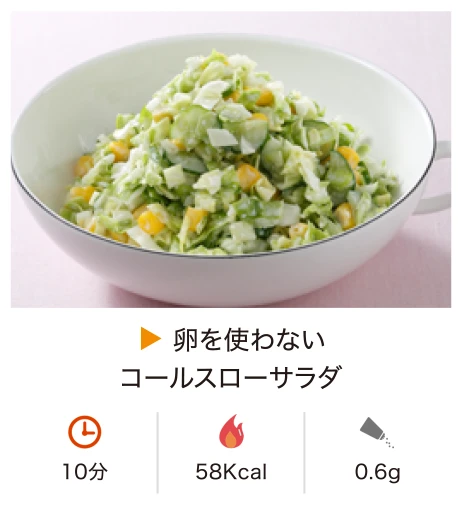 卵を使わないコールスローサラダ