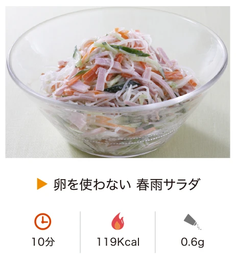 卵を使わない 春雨サラダ