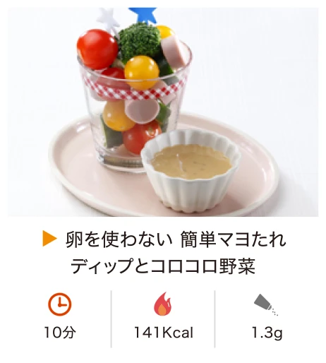 卵を使わない 簡単マヨたれディップとコロコロ野菜