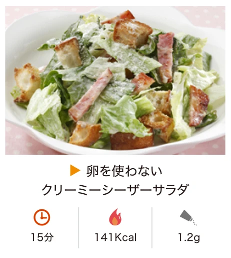 卵を使わないクリーミーシーザーサラダ