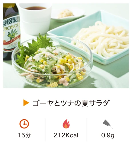 ゴーヤとツナの夏サラダ