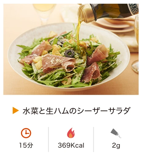 水菜と生ハムのシーザーサラダ