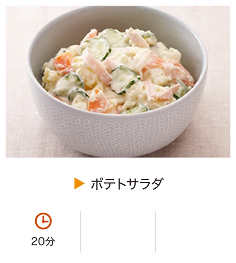 ポテトサラダ