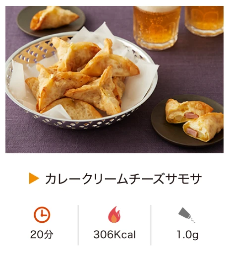 カレークリームチーズサモサ