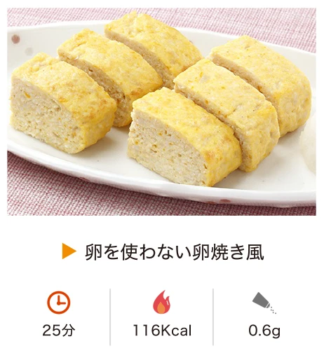 卵を使わない卵焼き風