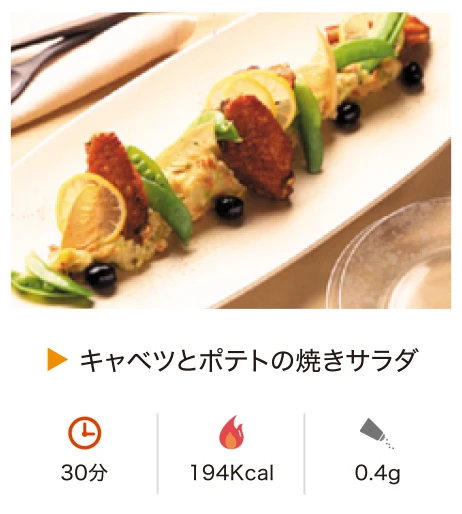 キャベツとポテトの焼きサラダ