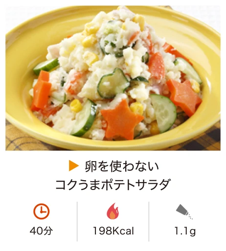 卵を使わないコクうまポテトサラダ
