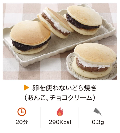 卵を使わないどら焼き（あんこ、チョコクリーム）