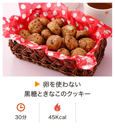 卵を使わない黒糖ときなこのクッキー