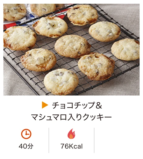 チョコチップ＆マシュマロ入りクッキー