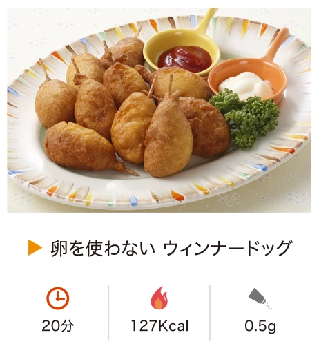 卵を使わない ウィンナードッグ
