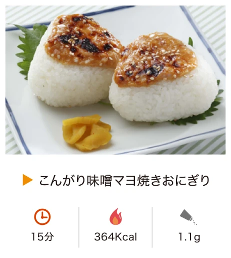 こんがり味噌マヨ焼きおにぎり