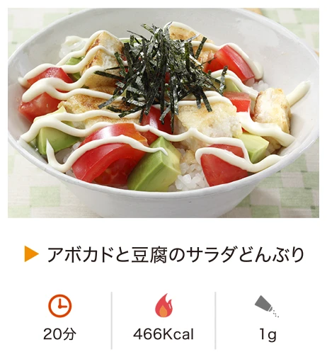 アボカドと豆腐のサラダどんぶり