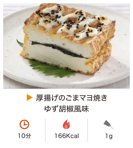 厚揚げのごまマヨ焼きゆず胡椒風味