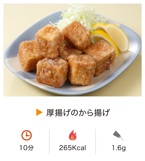 厚揚げのから揚げ