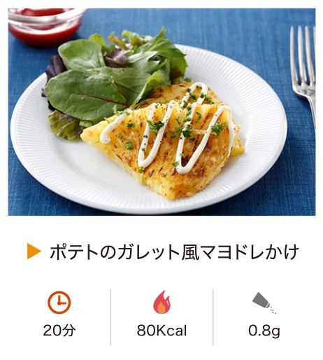 ポテトのガレット風マヨドレかけ