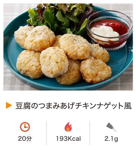 豆腐のつまみあげチキンナゲット風