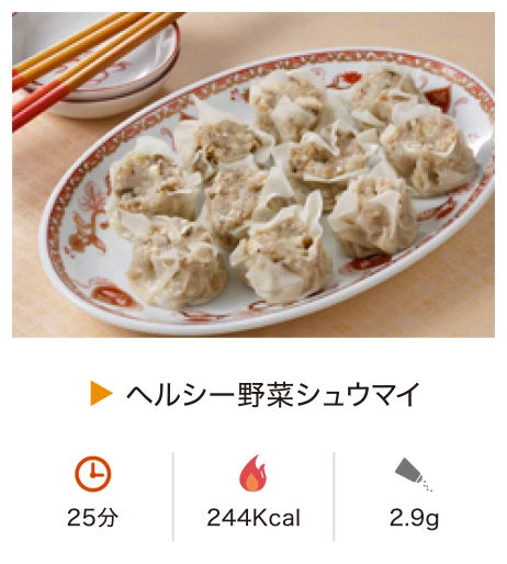 ヘルシー野菜シュウマイ