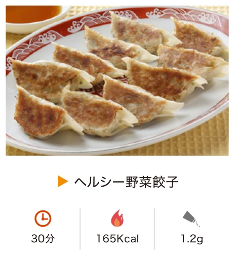 ヘルシー野菜餃子