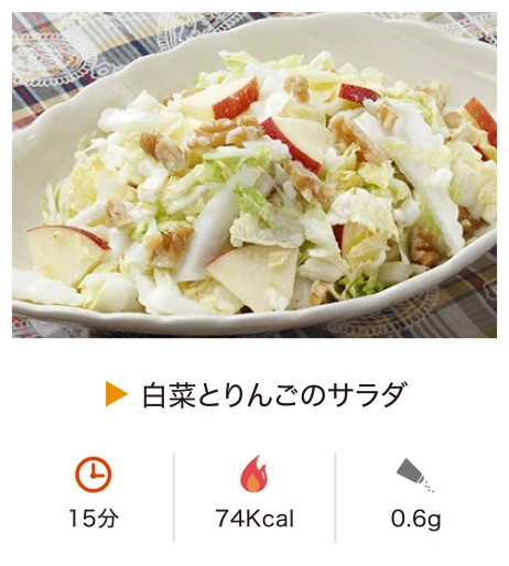 白菜とりんごのサラダ