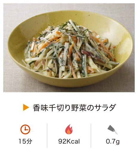 香味千切り野菜のサラダ