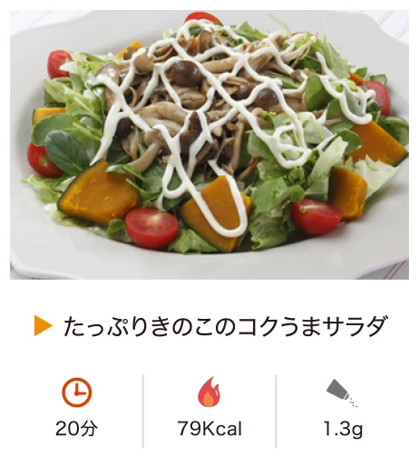たっぷりきのこのコクうまサラダ