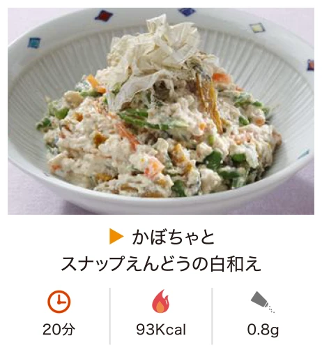 かぼちゃとスナップえんどうの白和え