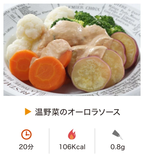 温野菜のオーロラソース