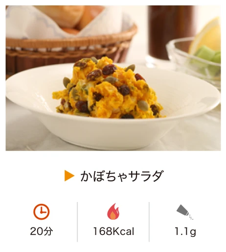 かぼちゃサラダ