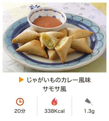 じゃがいものカレー風味サモサ風