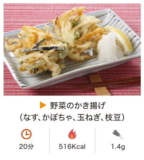 野菜のかき揚げ（なす、かぼちゃ、玉ねぎ、枝豆）