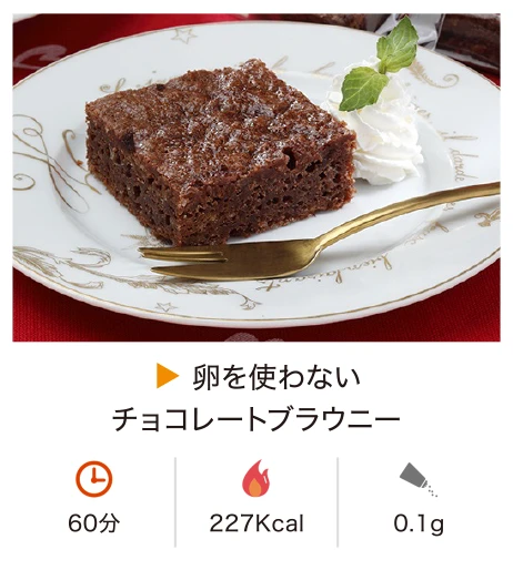 卵を使わないチョコレートブラウニー