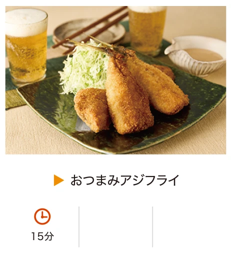 おつまみアジフライ