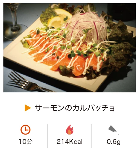 サーモンのカルパッチョ