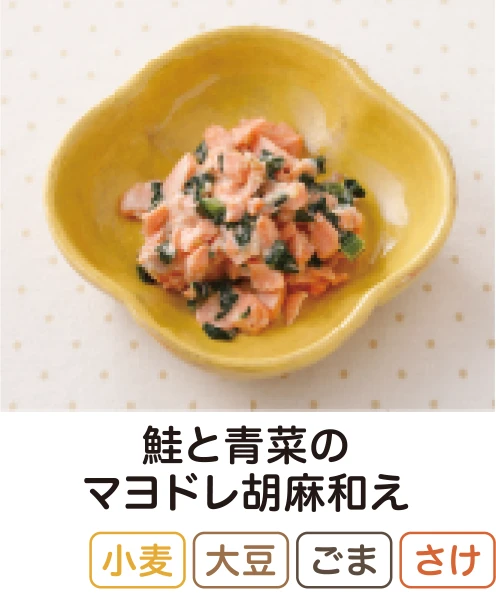鮭と青菜のマヨドレ胡麻和え